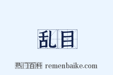 乱目是什么意思的图片